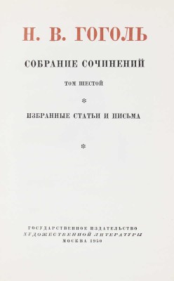 Гоголь Н.В. Собрание сочинений / суперобл., переплет и форзац худож. Н.В. Ильина. В 6 т. Т. 1–6. М., 1949–1950.